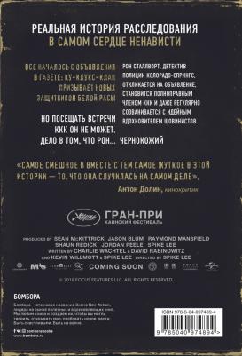 Сталлворт Рон. Черный клановец. Поразительная история чернокожего детектива, вступившего в Ку-клукс-клан – фото 5