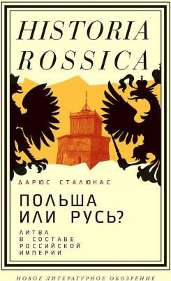 Сталюнас Дарюс. Польша или Русь? Литва в составе Российской империи – фото 2