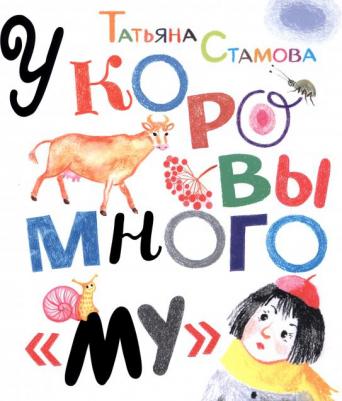 Стамова Татьяна. У коровы много "му"