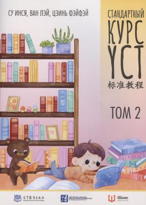 Стандартный курс YCT. Том 2