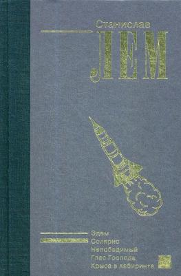Станислав Лем. Солярис – фото 2