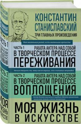 Станиславский К.С. "Константин Станиславский. Работа актера над собой Части 1 и 2. Моя жизнь в искусстве" твердый – фото 1
