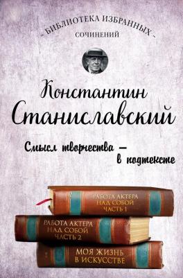 Станиславский К.С. "Константин Станиславский. Работа актера над собой Части 1 и 2. Моя жизнь в искусстве" твердый – фото 2
