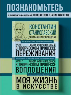 Станиславский К.С. "Константин Станиславский. Работа актера над собой Части 1 и 2. Моя жизнь в искусстве" твердый
