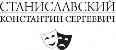 Станиславский Константин Сергеевич, Гиппиус Сергей Васильевич. Полный курс актерского мастерства – фото 10