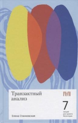 Станковская Елена Борисовна. Транзактный анализ. 7 лекций для проекта Магистерия