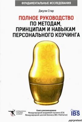 Стар Джули. Полное руководство по методам, принципам и навыкам персонального коучинга. Руководство