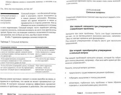 Стар Джули. Полное руководство по методам, принципам и навыкам персонального коучинга. Руководство – фото 1