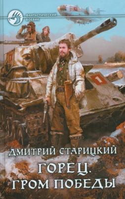 Старицкий Дмитрий. Горец 4. Гром победы