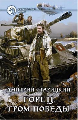 Старицкий Дмитрий. Горец 4. Гром победы – фото 2