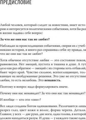 Стариков Николай Викторович. Ненависть. Хроники русофобии – фото 4