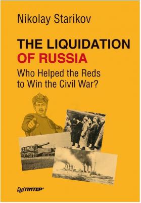 Starikov Nikolay. The Liquidation of Russia. Who Helped the Reds to Win the Civil War? – фото 3