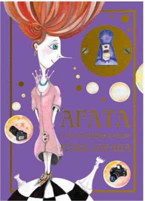 Стариков Виктор. Агата и её волшебные вещи. Голос сердца – фото 3