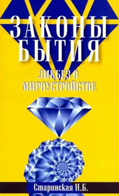 Старинская Наталия Борисовна. Законы бытия. Ликбез о мироустройстве