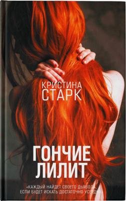 Старк Кристина. Гончие Лилит – фото 1