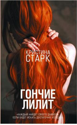 Старк Кристина. Гончие Лилит – фото 4