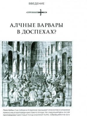Старк Родни. Божье воинство. Новая история Крестовых походов – фото 1
