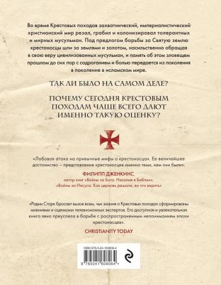Старк Родни. Божье воинство. Новая история Крестовых походов – фото 2