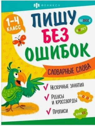 Старкова О. В. Прописи Пишу без ошибок. Словарные слова – фото 1