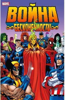 Старлин Джим. Война Бесконечности – фото 3