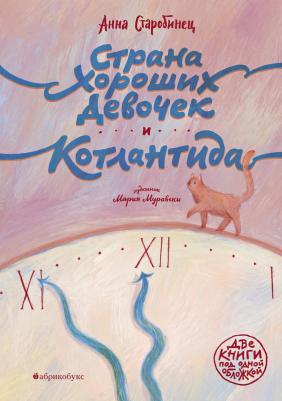 Старобинец Анна Альфредовна. Страна хороших девочек. Котлантида