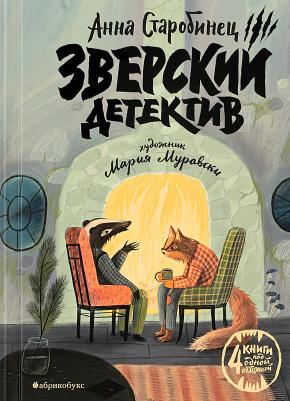 Старобинец Анна Альфредовна. Зверский детектив