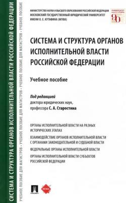 Старостин Сергей Алексеевич, Бакурова Наталья Николаевна, Стандзонь Людмила Владимировна. Система и структура органов исполнительной власти