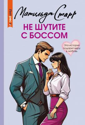 Старр Матильда. Не шутите с боссом