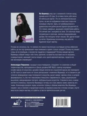 Старусева-Першеева Александра Дмитриевна. Эпоха Вермеера. Загадочный гений Барокко – фото 1