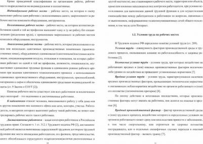 Стасева Елена Владимировна. Оценка рабочих мест по условиям труда. Учебное пособие – фото 1