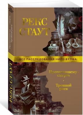 Стаут Рекс. Прочитавшему - смерть. Тройной риск – фото 1