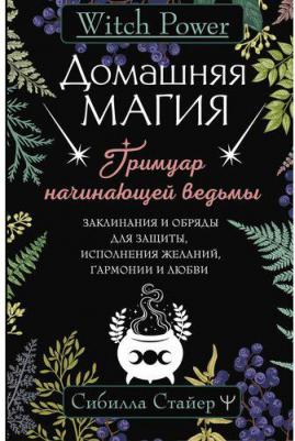 Стайер Сибилла. Домашняя магия. Гримуар начинающей ведьмы – фото 2