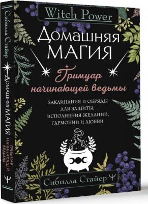 Стайер Сибилла. Домашняя магия. Гримуар начинающей ведьмы – фото 3