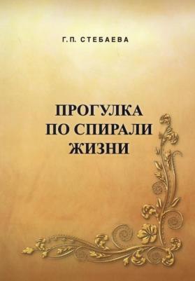 Стебаева Галина Петровна. Прогулка по спирали жизни