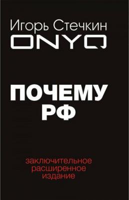 Стечкин Игорь. Почему РФ – фото 1