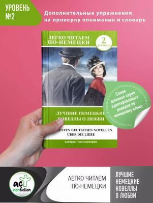 Стефан Цвейг. Лучшие немецкие новеллы о любви. Уровень 2 – фото 2
