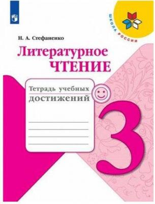 Стефаненко Наталия Алексеевна. Литературное чтение. 3 класс. "Школа России". Тетрадь учебных достижений ФП2019 "ИП" – фото 1