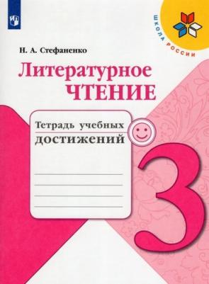 Стефаненко Наталия Алексеевна. Литературное чтение. 3 класс. "Школа России". Тетрадь учебных достижений ФП2019 "ИП"