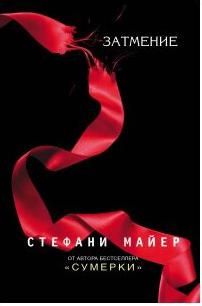 Стефани Майер. Затмение – фото 2