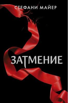 Стефани Майер. Затмение