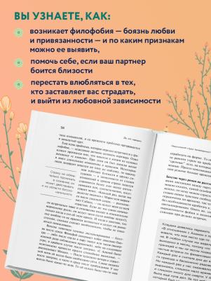 Стефани Шталь. Любит/не любит. Что мешает вам создать крепкие отношения и как это исправить – фото 3