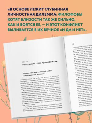 Стефани Шталь. Любит/не любит. Что мешает вам создать крепкие отношения и как это исправить – фото 4