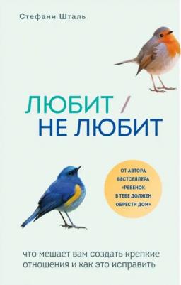 Стефани Шталь. Любит/не любит. Что мешает вам создать крепкие отношения и как это исправить