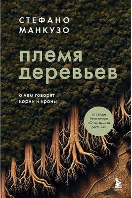 Стефано Манкузо. Племя деревьев. О чем говорят корни и кроны – фото 1