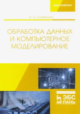 Стефанова Ирина Алексеевна. Обработка данных и компьютерное моделирование. Учебное пособие
