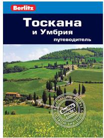 Стефен Бруер. Тоскана и Умбрия. Путеводитель