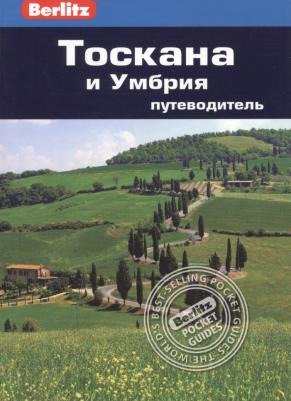 Стефен Бруер. Тоскана и Умбрия. Путеводитель – фото 1