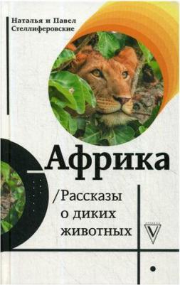 Стеллиферовская Наталья Васильевна, Стеллиферовский Павел. Африка. Рассказы о диких животных – фото 2
