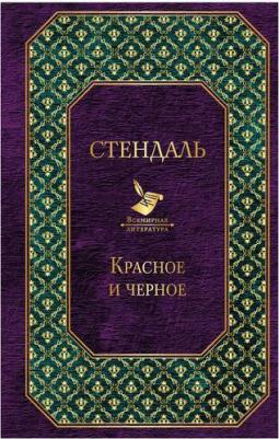 Стендаль. Красное и черное – фото 5
