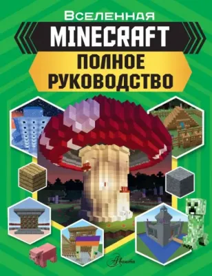 Стэнли Джульетта, Гали Шарада Дэви, Грин Джонатан. Minecraft. Полное руководство